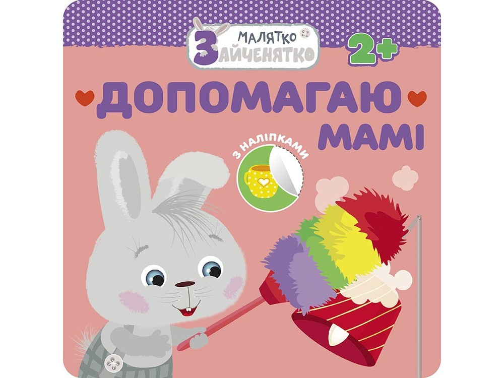 Малятко-зайченятко Допомагаю мамі 2+ Серія книжок із наліпками для малюків