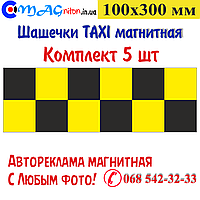 Шашечки Такси магнитная 100х300мм. Комплект 5шт