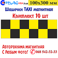 Шашечки Такси магнитная 100х300мм. Комплект 10шт