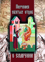 Поучения святых отцов о смирении. Иеромонах Александр