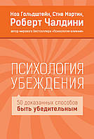 Психологія переконання. 50 доведених способів бути переконливим. Ноа Гольдштейн, Стів Мартін, Роберт Чалдіні.
