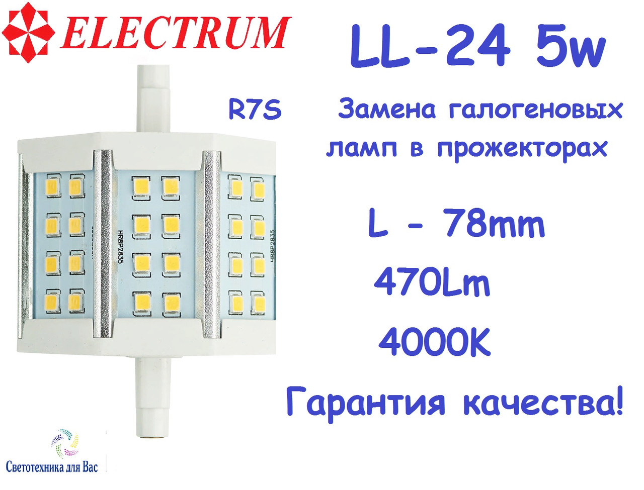 Лампа світлодіодна LED лінійна в прожектор R7s 78mm Electrum LL-24 5W 4000K