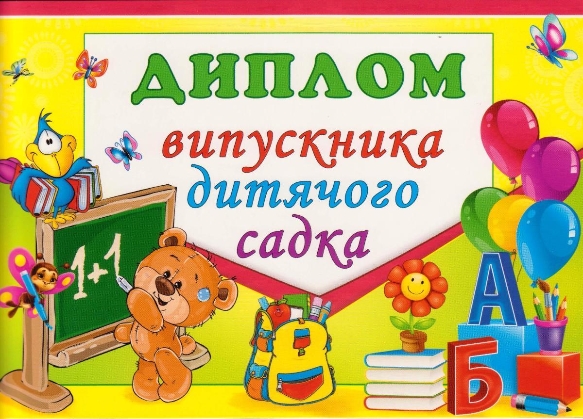 Диплом Випускника дитячого садка" 5.071