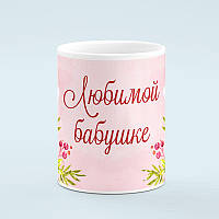 Чашка «Любимой бабушке»