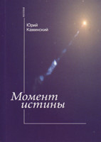 Ю. Каминский «Момент истины», фото 1