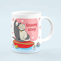 Чашка «Коханому котику»