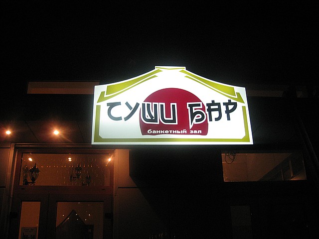 Вивіска з внутрішнім підсвічуванням