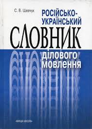 С. Шевчук "Російсько - український словник ділового мовлення", фото 1