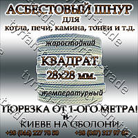 Асбестовый шнур для котла, печи, камина, топки. квадратный д. 28х28 мм (продажи от 1-го метра)