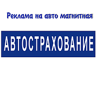 Автострахування. Магнітна стрічка на авто