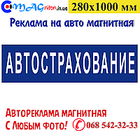 Магнітна стрічка Автострахування 280х1000 мм