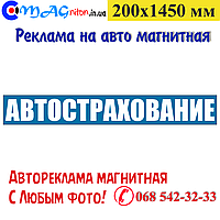 Магнітна стрічка Автострахування 200х1450 мм
