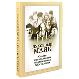 Духовний маяк. Поради православних подвижників ХХ століття. Світлана Дев'ятова, фото 2