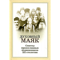 Духовний маяк. Поради православних подвижників ХХ століття. Світлана Дев'ятова