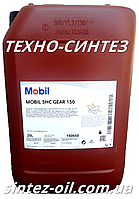 Редукторное масло MOBIL SHC GEAR 150 (20л)