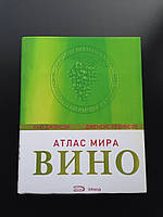 Атлас мира Вино.The World Atlas of Wine Хью Джонсон