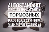 Колодки гальмівні передні Volkswagen Transporter T5 AST (Україна), фото 4