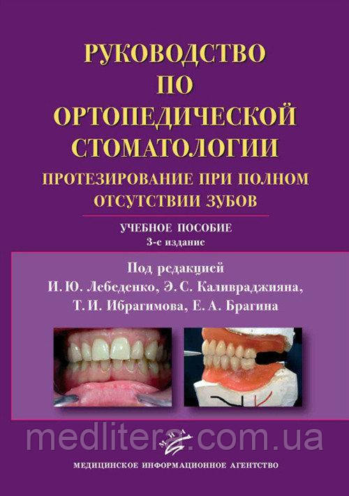В. Ю. Лебеденко Керівництво з ортопедичної стоматології. Протезування при повному отсудствии зубів