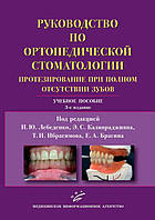 И.Ю. Лебеденко Руководство по ортопедической стоматологии. Протезирование при полном отсудствии зубов
