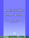 Конституційне право України. Посібник для підготовки до іспитів