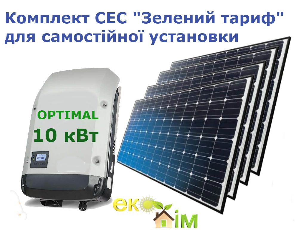 Комплект "Сонячна електростанція Зелений тариф" 10 кВт OPTIMAL