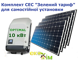 Комплект "Сонячна електростанція Зелений тариф" 10 кВт OPTIMAL
