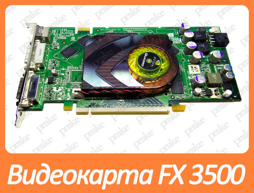 Відеокарта NVIDIA Quadro FX 3500 256Mb PCI-Ex DDR3 256bit (2DVI + sVideo)