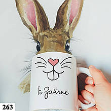 Чашка з принтом оригінальная для хлопця ЇЇ зайчик