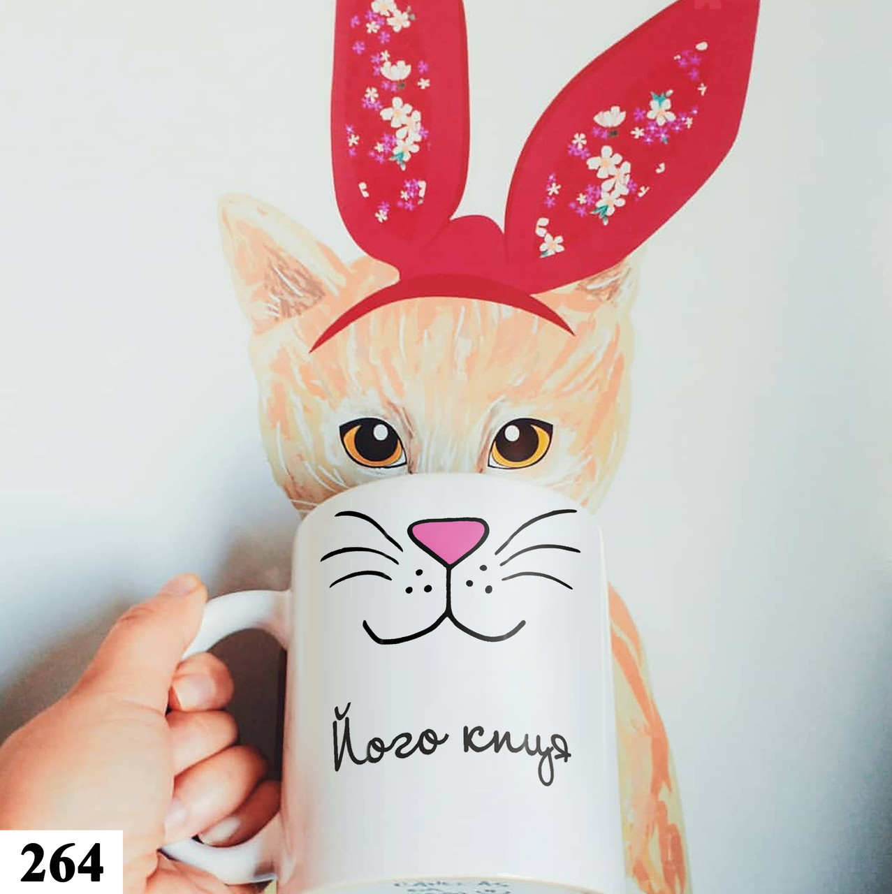 Чашка з принтом оригінальна для дівчини Його кішечка, фото 1