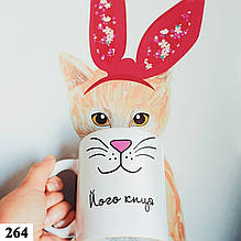 Чашка з принтом оригінальна для дівчини Його кішечка