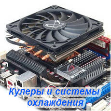 Системи охолодження