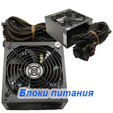 Блоки живлення ПК