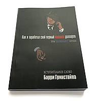 Три Нгуен. Як я заробив свій перший мільйон доларів.