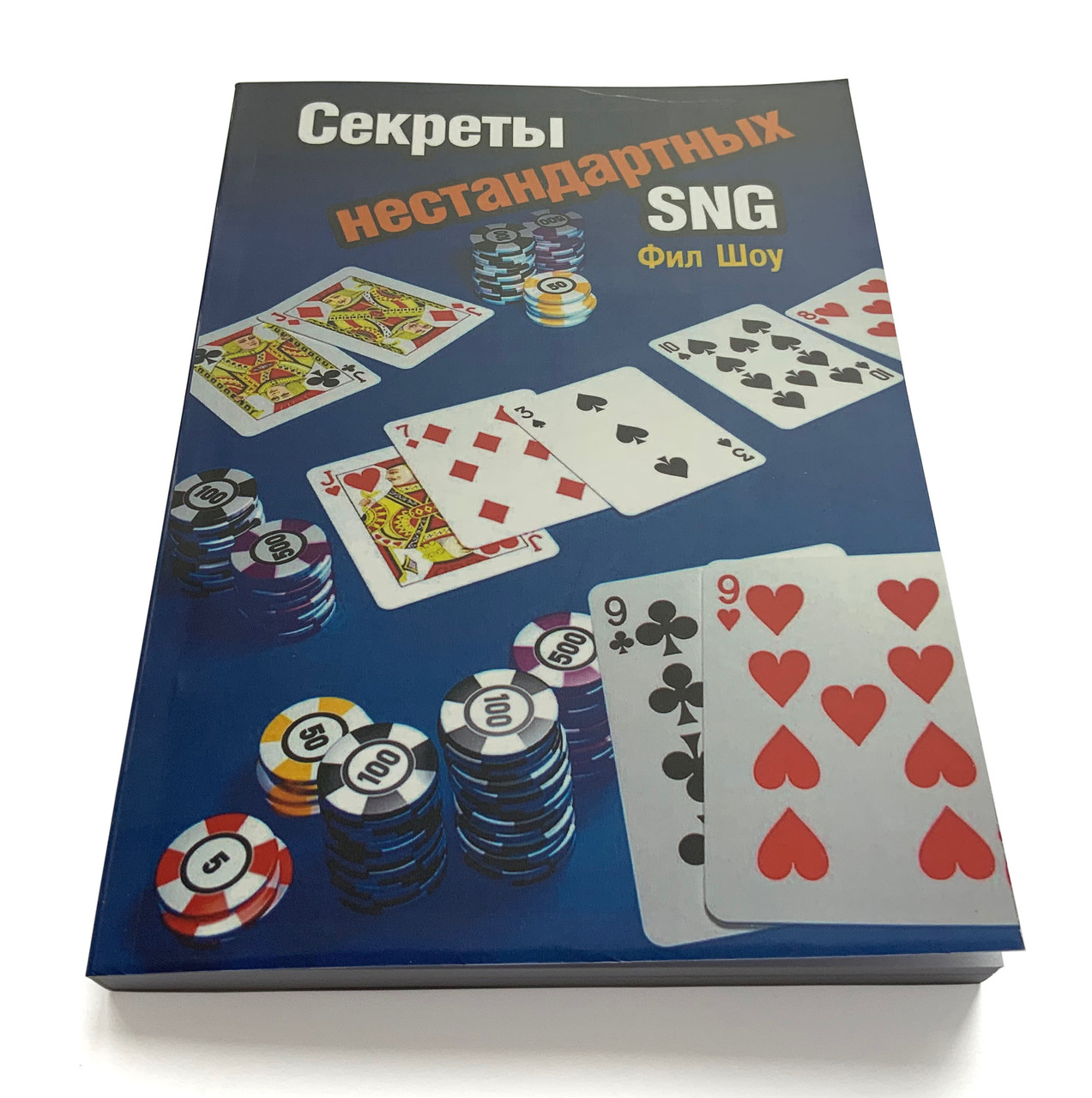 Філ Шоу. Секрети нестандартних SNG, фото 1