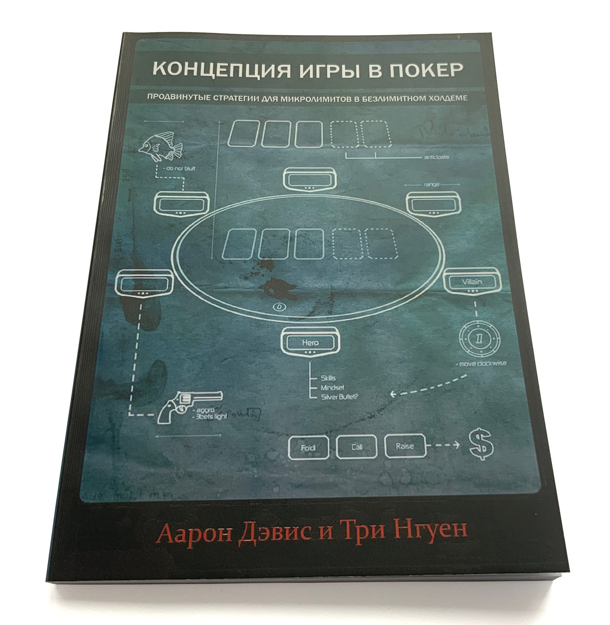 рон Девіс і Три Нгуен. Концепція гри в покер.