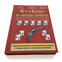 Ед Міллер, Девід Скланскі, Мейсон Мальмут. Гра в холдем на низьких лімітах.