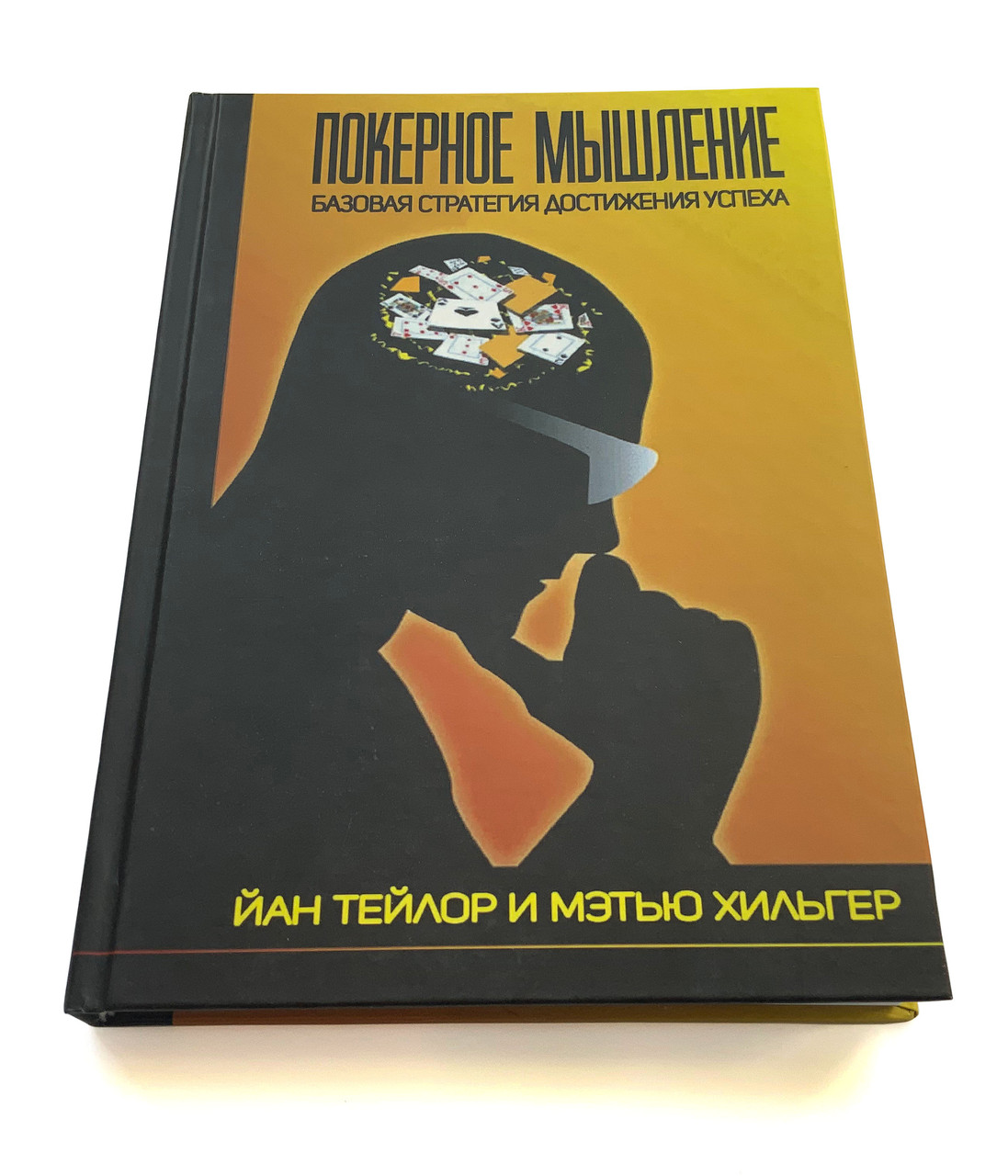 Ян Тейлор івольт Хільгер. Покерне мислення.