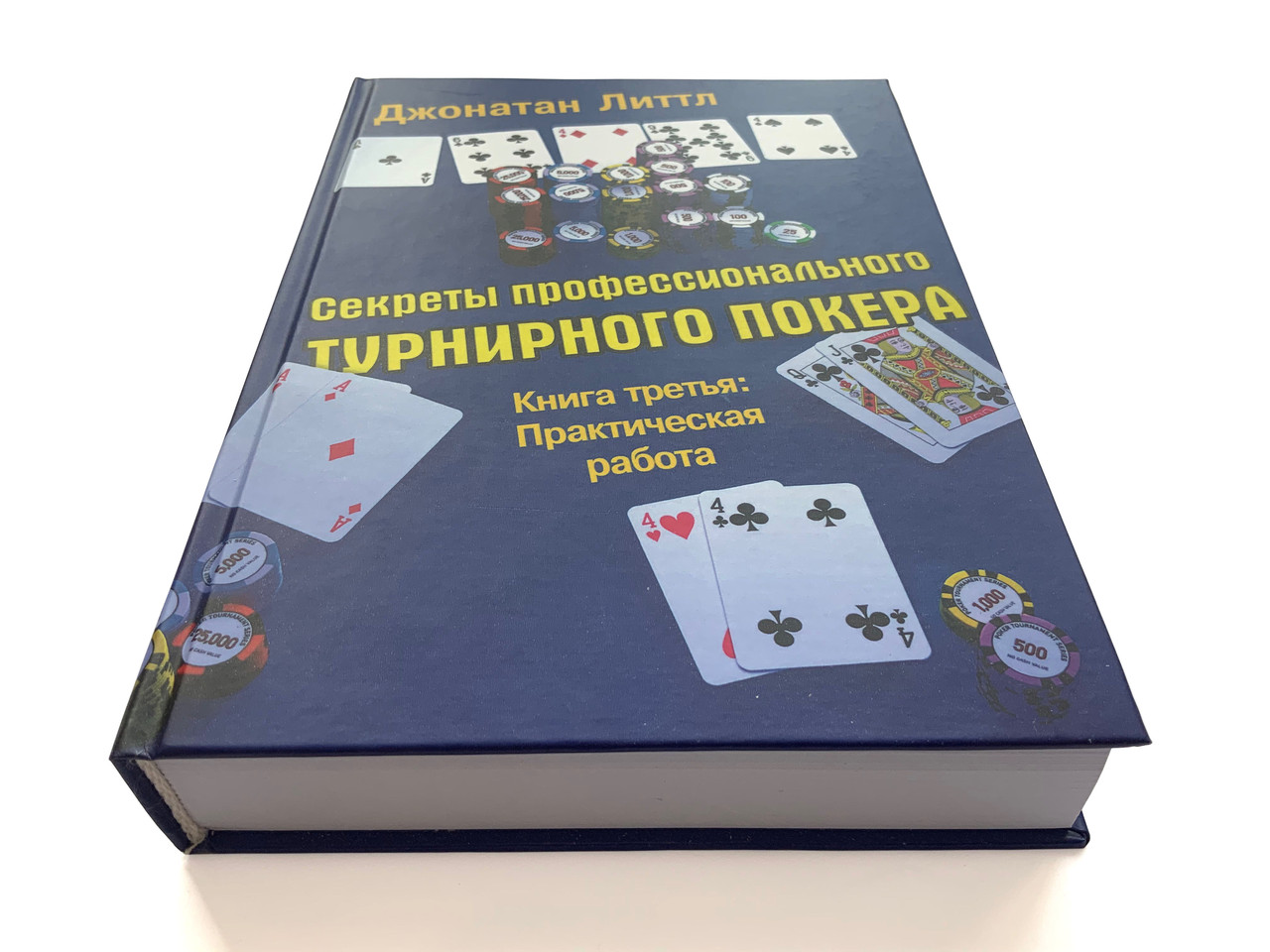 Секрети професійного турнірного покеру. Частина 3.