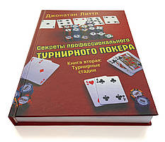 Секрети професійного турнірного покеру. Частина 2.