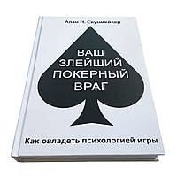 Ваш найбільший покерний ворог.