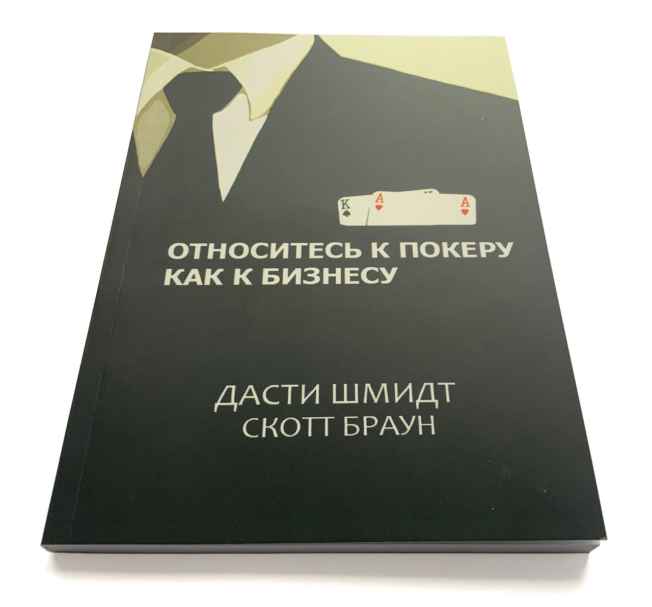 Дасті Шмідт, Скотт Браун. Ставтеся до покера як до бізнесу.