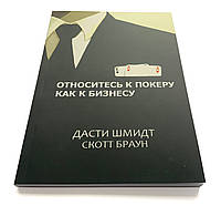 Дасти Шмидт, Скотт Браун. Относитесь к покеру как к бизнесу.