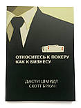 Дасті Шмідт, Скотт Браун. Ставтеся до покера як до бізнесу., фото 2