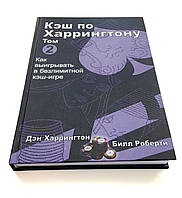 Кеш за Харрінгтоном. Як вигравати в безлімітній кеш-ігрі. Том 2