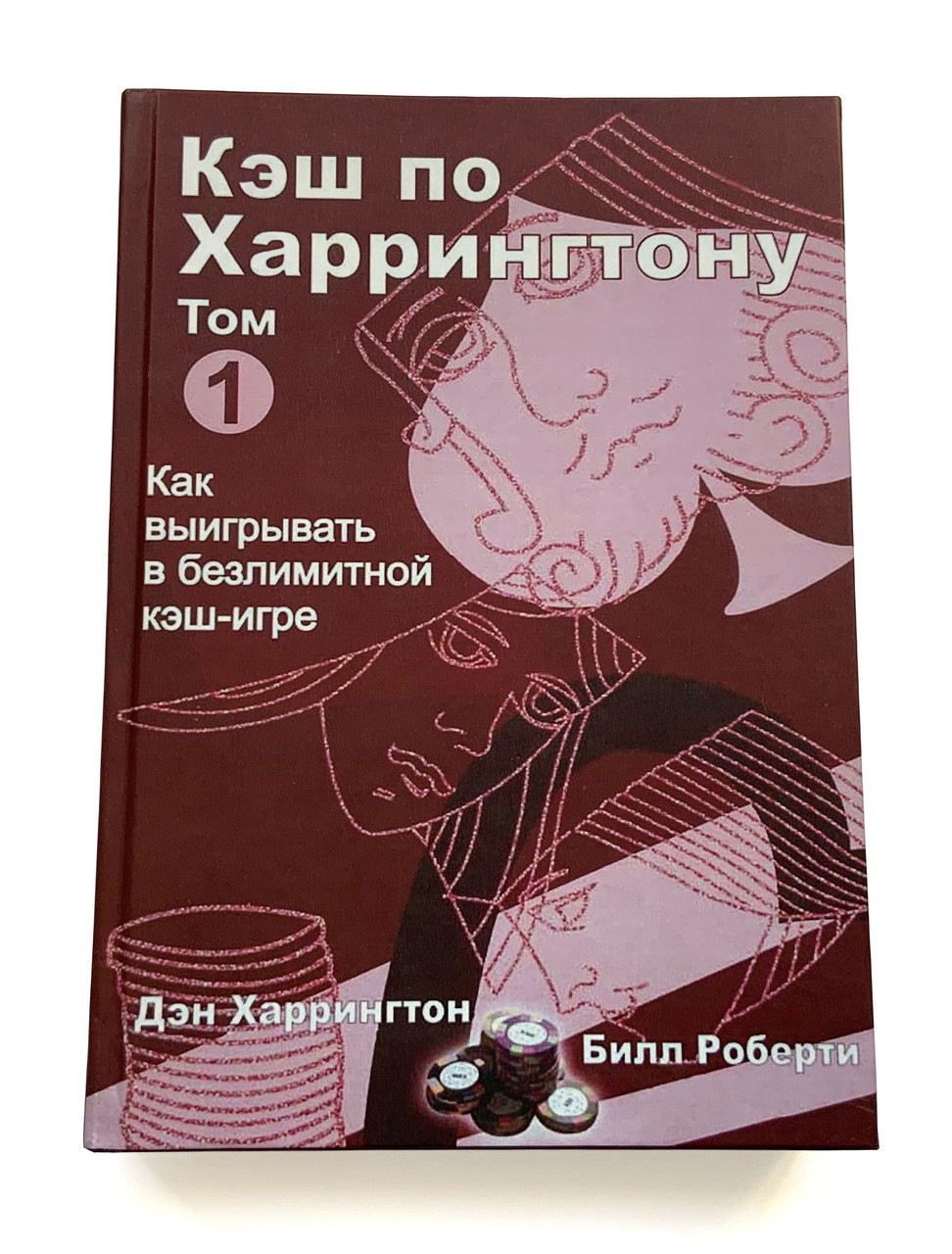 Кеш за Харрінгтоном. Як вигравати в безлімітній кеш-ігрі.  Том 1