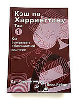 Кеш за Харрінгтоном. Як вигравати в безлімітній кеш-ігрі.  Том 1