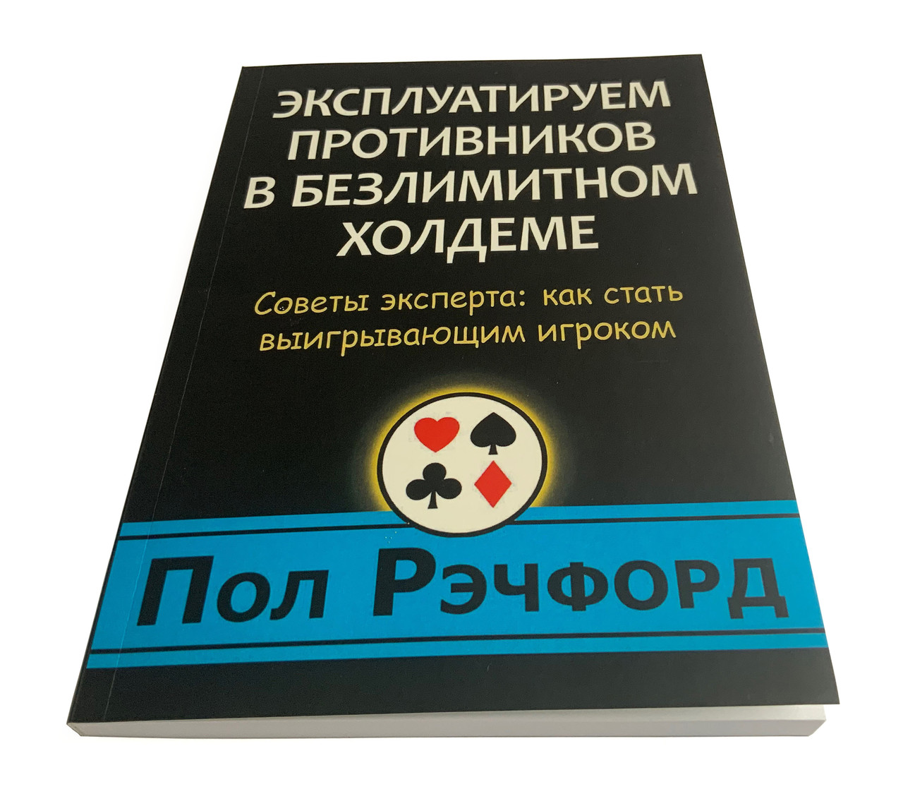 Стать Речфорд. Експлуатуємо супротивників у безлімітному холдемі.