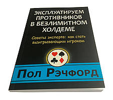 Стать Речфорд. Експлуатуємо супротивників у безлімітному холдемі.