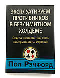 Стать Речфорд. Експлуатуємо супротивників у безлімітному холдемі., фото 2