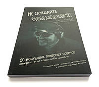 Дасти Шмидт. "Не слушайте Фила Хельмута"